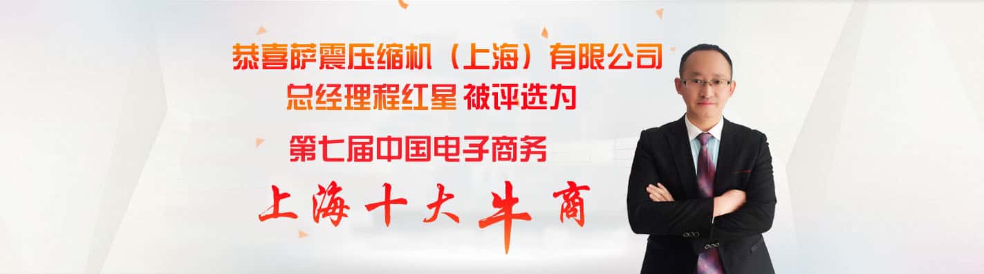 薩震節(jié)能空壓機總經(jīng)理