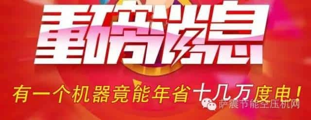 01.jpg 薩震節(jié)能空壓機重磅消息