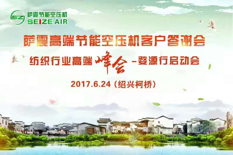 薩震高端節(jié)能空壓機(jī)紹興客戶交流會(huì)