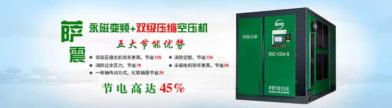 薩震空壓機省電45%