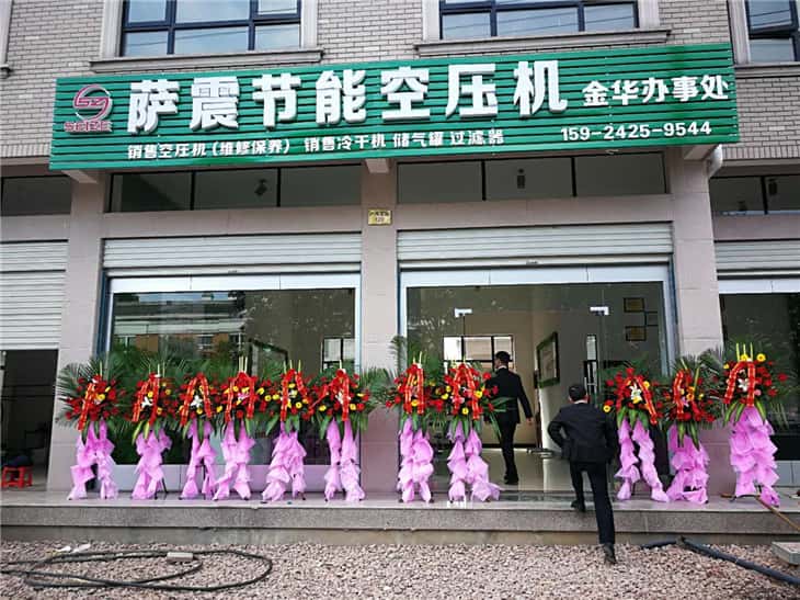 薩震節(jié)能空壓機(jī)金華辦事處開業(yè)