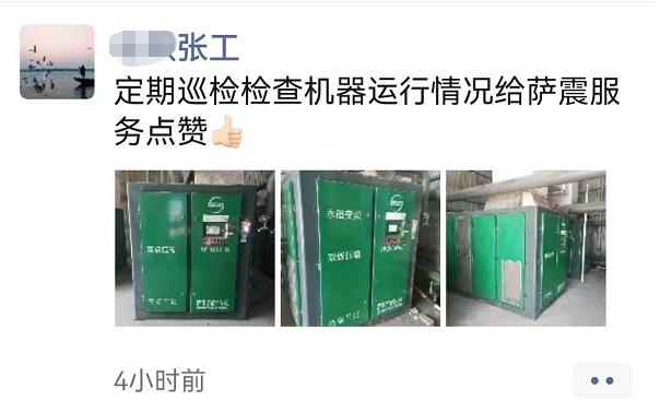薩震節(jié)能空壓機客戶張工稱贊售后服務(wù)人員