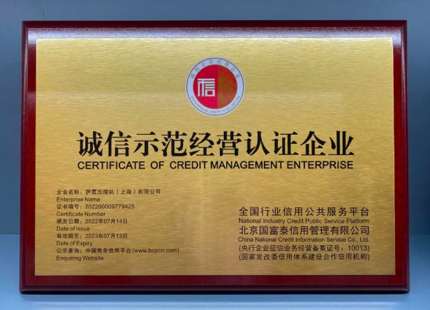 薩震節(jié)能空壓機(jī)榮獲“誠信示范經(jīng)營認(rèn)證企業(yè)”稱號(hào)