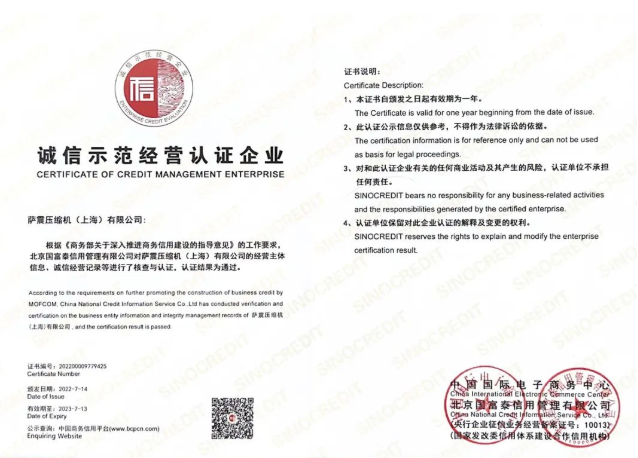 薩震節(jié)能空壓機(jī)榮獲“誠信示范經(jīng)營認(rèn)證企業(yè)”稱號(hào)